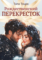 Рождественский Перекресток (Тала Тоцка)