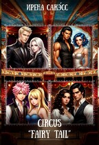 circus «fairy tail» (фанфик по фандому «Хвост феи») (Ирена Сажэ́сс)