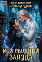 Мой сводный зануда (Елена Державина
                                                                                                            
                                                                                                                                                                                                                                        ,
                                                                
                                                                                                                                            Анастасия Гудкова)