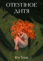 Откупное дитя (Юля Тихая)