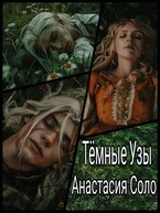Тёмные Узы (Анастасия Соло)
