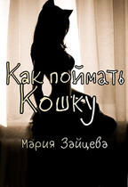Как поймать Кошку (Мария Зайцева)