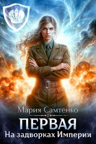 Первая. На задворках Империи (Мария Самтенко)