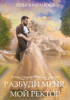 Разбуди меня, мой ректор (Ольга Иванова)