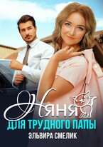 Няня для трудного папы (Эльвира Смелик)