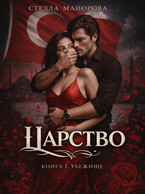 Царство. Сага. Книга 1. Убежище (Стелла Майорова)