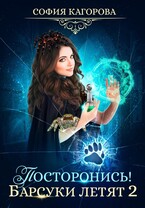Посторонись! Барсуки летят 2 (София Кагорова)