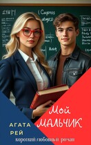 Мой мальчик (АГАТА РЭЙ)