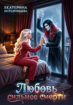 Любовь сильнее смерти (Екатерина Мордвинцева)