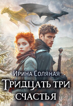 Тридцать три счастья (Ирина Соляная)