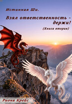 Взял ответственность — держи! (Риона Крейс)