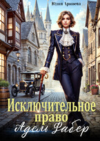 Исключительное право Адель Фабер (Юлия Арниева)
