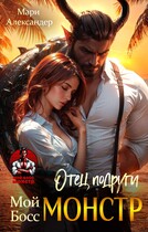 Отец подруги. Мой Босс МОНСТР (Мари Александер)