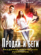 Академия магических риэлторов. Продай и беги (Ясмина Сапфир)
