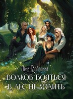 Волков бояться — в лес не ходить (Лена Свободная)