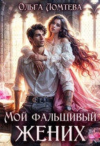Мой фальшивый жених (Ольга Ломтева)