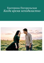 Когда время неподвластно (Екатерина Погорельская)