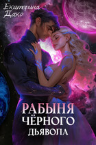 Рабыня чёрного дьявола (Екатерина Дако)