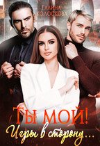 Ты мой! Игры в сторону. (Галина Колоскова)