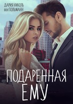 ПОДАРЕННАЯ ЕМУ (Дария Николь фон Польманн)