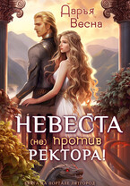 Невеста (не) против ректора! (Дарья Весна)