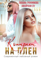 Контракт на плен (Любовь Трофимова
                                                                                                            
                                                                                                                                                                                                                                        ,
                                                                
                                                                                                                                            Амайрани Лу)