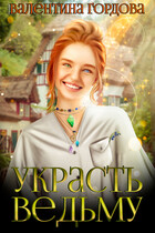 Украсть ведьму (Валентина Гордова)