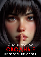 Не говори ни слова (Эйлин Фарли)