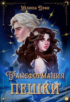 Трансформация пешки (Мелисса Дефи)