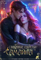 Сливочные секреты Самайна (Ашира Хаан)