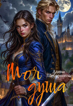 Моя душа (Алина Шебаршина)