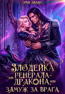 Злодейка для генерала-дракона, или Замуж за врага (Эми Эванс)