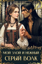 Мой злой и нежный Серый Волк (Мария Геррер)