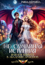 (Не) Случайная истинная, или Как выжить в академии драконов (Рина Вергина)