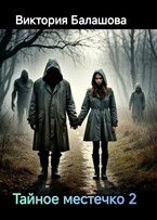 Тайное местечко 2 (Балашова Виктория)