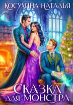 Сказка для монстра (Косухина Наталья)