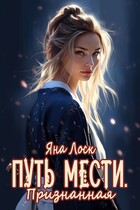 Путь мести. Признанная (Яна Лоск)