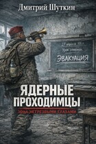 Ядерные проходимцы (Dmitry Shutkin)