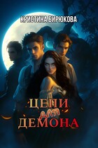 Цепи для демона (Бирюкова Кристина)