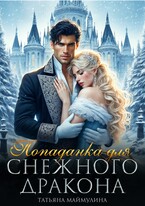 Попаданка для Снежного дракона (Татьяна Маймулина)