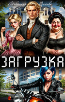 Загрузка (Виктория Сомова)