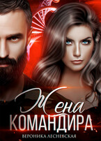 Вторая жена Командира. Наследник нового мира (Вероника Лесневская)