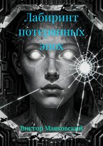 «Лабиринт потерянных эпох» (Viktor Mayakovsky)