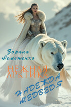 Нежная Арктика. Надежда медведя (Зоряна Лемешенко)