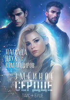 Змеиное сердце. Награда двух командиров (Таис Буше)