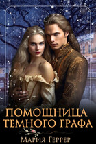 Помощница Темного Графа (Мария Геррер)