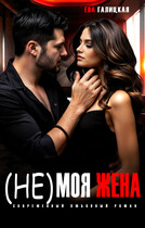 ( Не ) моя жена (Ева Галицкая)