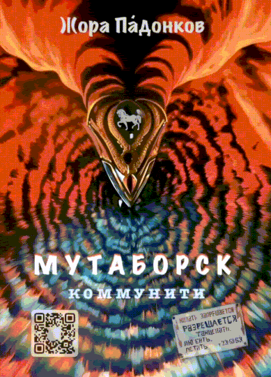 МУТАБОРСК. Коммунити (Жора Па́донков)