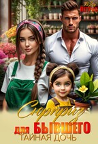 Сюрприз для бывшего. Тайная дочь (Мия Петрос)