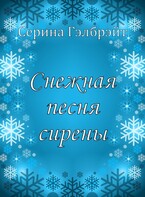 Снежная песня сирены (Серина Гэлбрэйт)